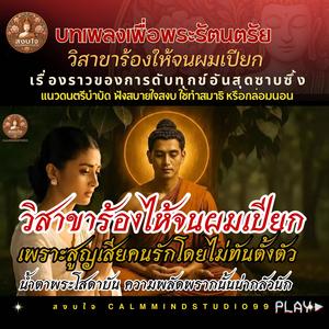 วิสาขาร้องไห้จนผมเปียก