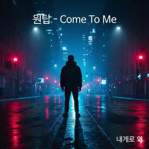 내게로 와