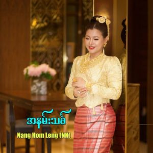 အနမ်းသစ်