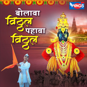 बोलावा विठ्ठल पहावा विठ्ठल