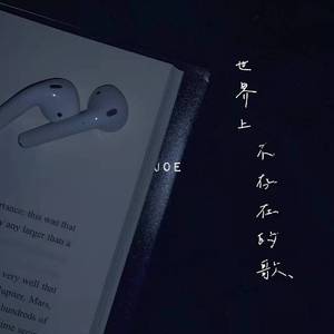 世界上不存在的歌