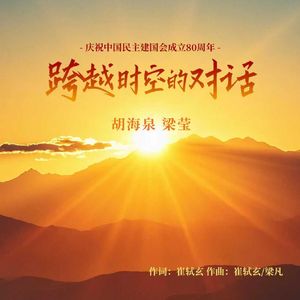 跨越时空的对话