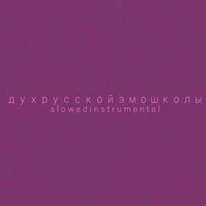 Дух русской эмо школы (Slowed Instrumental)