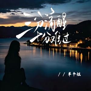 三分清醒七分难过