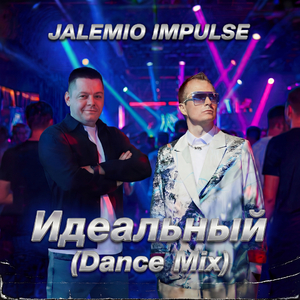 Идеальный (Dance Mix)