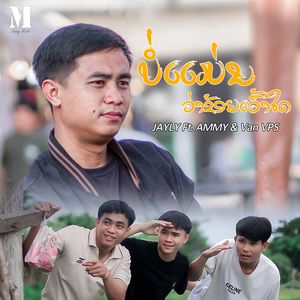 ບໍ່ແມ່ນວ່າຂ້ອຍເວົ້າໃດ