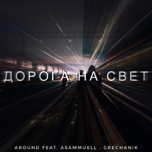 Дорога на свет (feat. Asammuell & Grechanik)