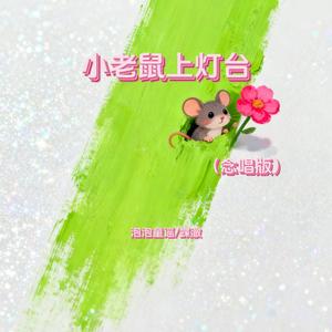 小老鼠上灯台 (念唱版)
