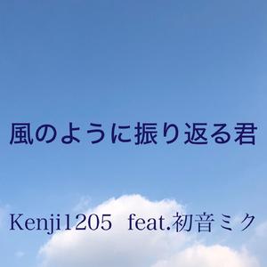 風のように振り返る君