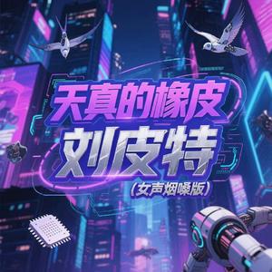 天真的橡皮 (女声烟嗓版)