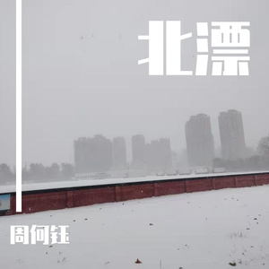 那是我来到北京的第一百天