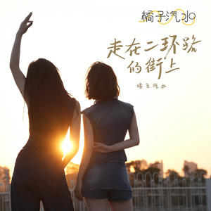 走在二环路的街上