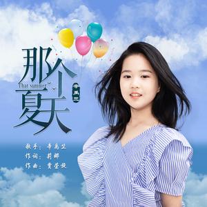 那个夏天