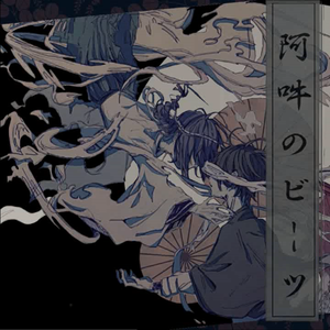 阿吽のビーツ