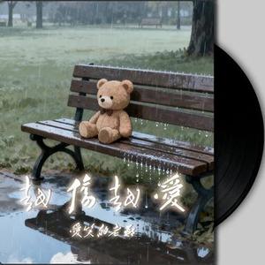 越伤越爱 (Cover 何洁)