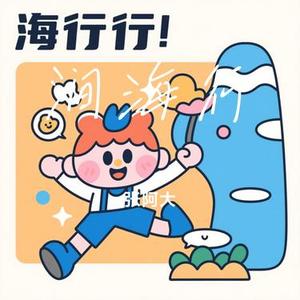 涧海行