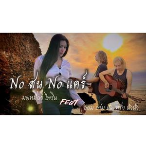 No สน No แคร์