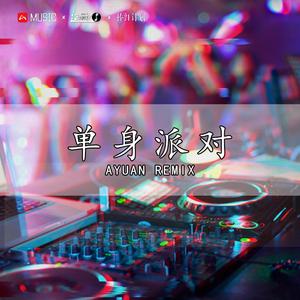 单身派对 (多元素)