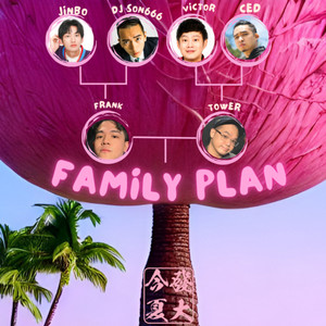 家庭方案 (feat. 今夏發大)