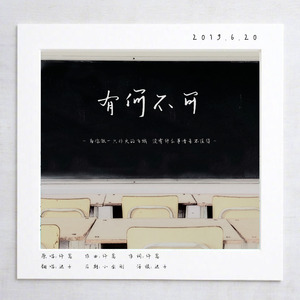 有何不可（翻自 Vae）