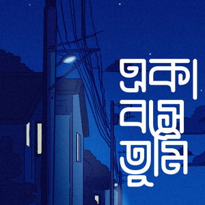 একা বসে তুমি