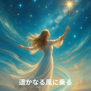 遥かなる風に乗る