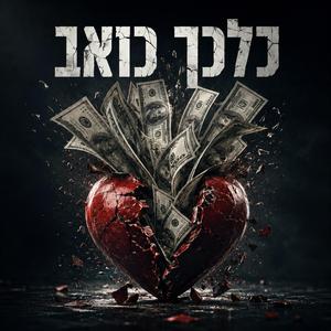 כלכך כואב