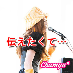伝えたくて・・・