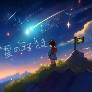 星の王子さま
