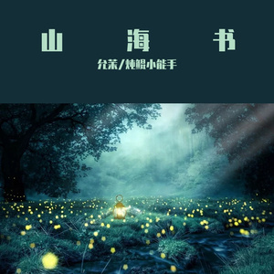 山海书