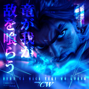 龍啊 吞噬我的敵人 - 竜が我が敌を喰らう