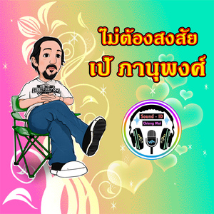 ไม่ต้องสงสัย