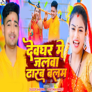 Devghar Me Jalwa Dharab Balam