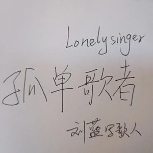 孤单歌者 伴奏