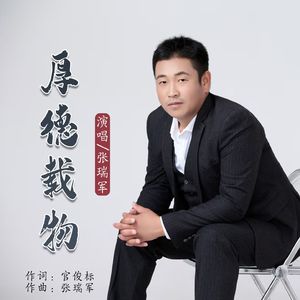 厚德载物（伴奏）