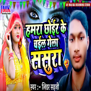 hamara chhod ke chal gaile susarary