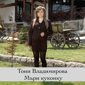 Отдолу идат мале ле