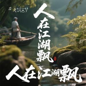 人在江湖飘
