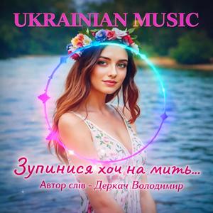 Зупинися хоч на мить...