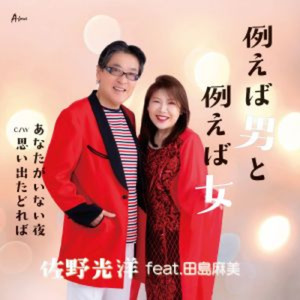 あなたがいない夜 (Cover)