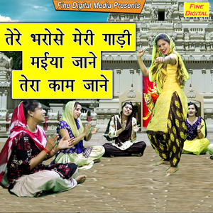 Tere Bharose Meri Gaadi Maiya Jane Tera Kaam Jane