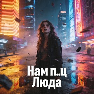 Нам пиздец, Люда