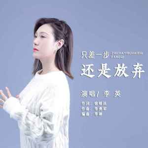 只差一步还是放弃