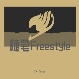 做你的说唱男友FreeStyle