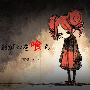 影が心を喰らう (feat. 重音テト)