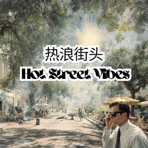 热浪街头 Hot Street Vibes