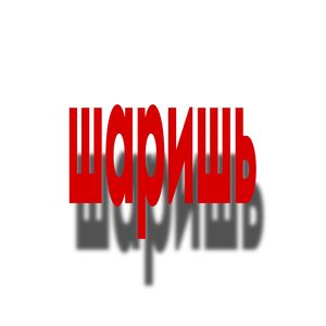 Шаришь