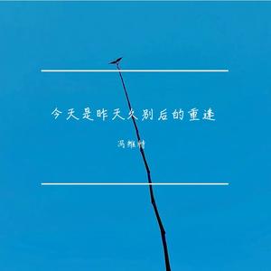 今天是昨天久别后的重逢
