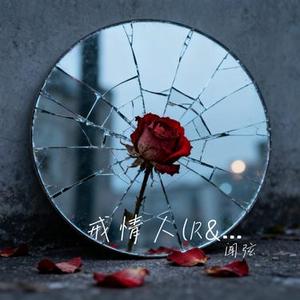 戒情人 (R&B版)(Cover Flow子轩)