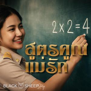 สูตรคูณแม่รัก